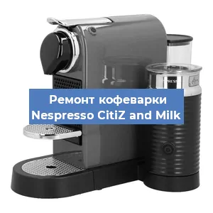 Декальцинация   кофемашины Nespresso CitiZ and Milk в Москве